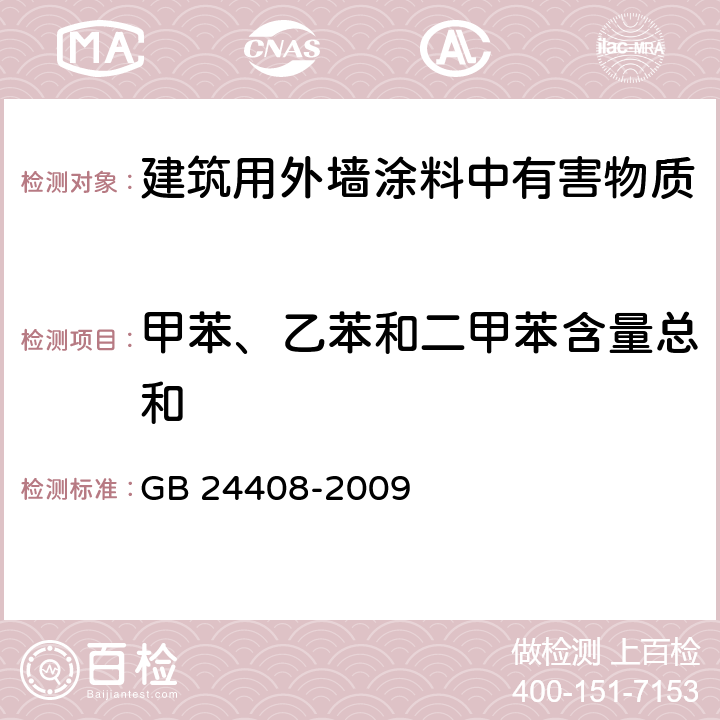 甲苯、乙苯和二甲苯含量总和 《建筑用外墙涂料中有害物质限量》 GB 24408-2009 6.2.5