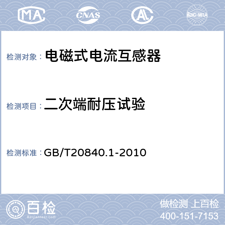 二次端耐压试验 互感器 第1部分：通用技术要求 GB/T20840.1-2010 7.1