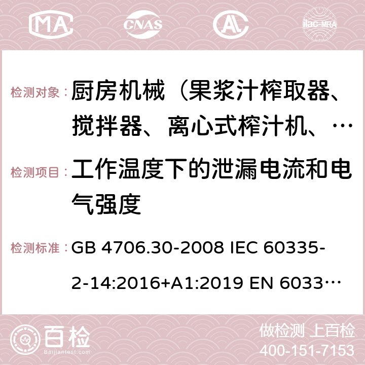 工作溫度下的泄漏電流和電氣強度 家用和類似用途電器的安全 廚房機械的特殊要求 GB 4706.30-2008 
IEC 60335-2-14:2016+A1:2019 
EN 60335-2-14: 2006+A11:2012+A12:2016 
AS/NZS 60335.2.14:2017 13