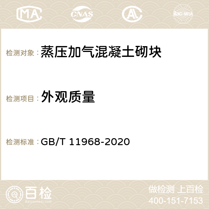 外觀質量 《蒸壓加氣混凝土砌塊》 GB/T 11968-2020 （7.1）