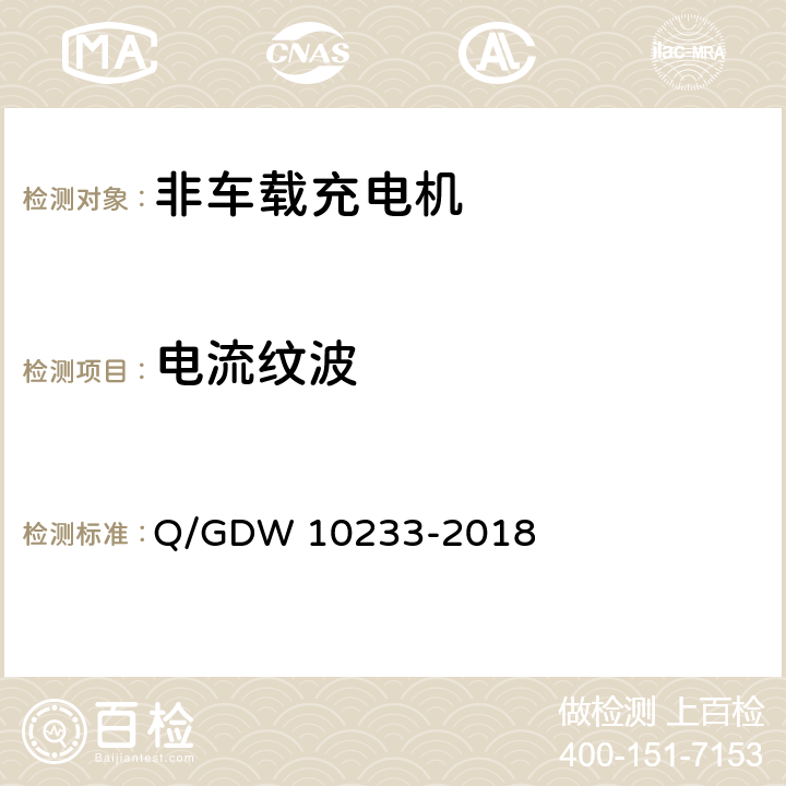 电流纹波 电动汽车非车载充电机通用要求 Q/GDW 10233-2018 7.7.7