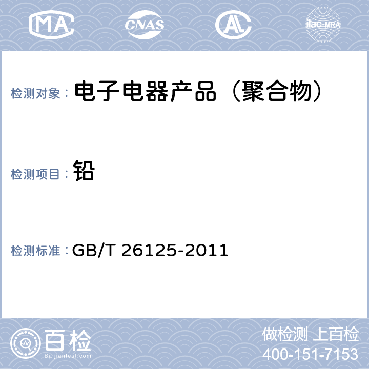 铅 电子电气产品中六种限用物质（铅、镉、汞、六价铬、多溴联苯、多溴二苯醚）的测定 GB/T 26125-2011 6, 8