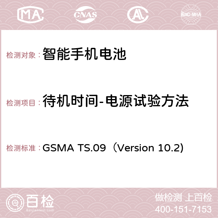 待机时间-电源试验方法 智能机电池寿命及电流消耗测试要求 GSMA TS.09（Version 10.2) 18.3