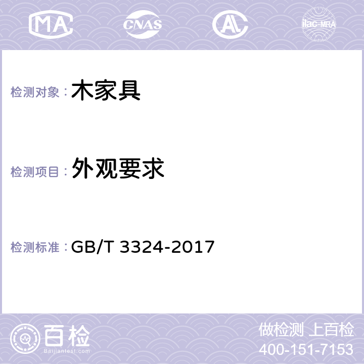 外观要求 木家具通用技术条件 GB/T 3324-2017 5.4, 6.4