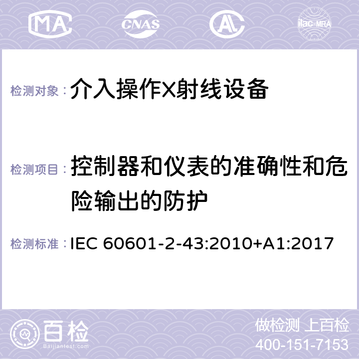 控制器和仪表的准确性和危险输出的防护 医用电气设备第2-43部分：介入操作X射线设备安全专用要求 IEC 60601-2-43:2010+A1:2017 201.12