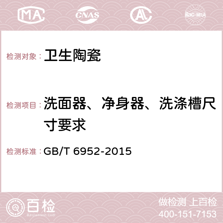 洗面器、净身器、洗涤槽尺寸要求 卫生陶瓷 GB/T 6952-2015 8.3