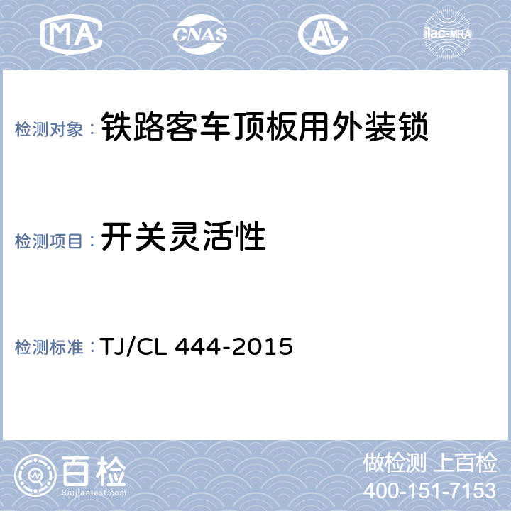 开关灵活性 铁路客车顶板用外装锁暂行技术条件 TJ/CL 444-2015 6.2.2