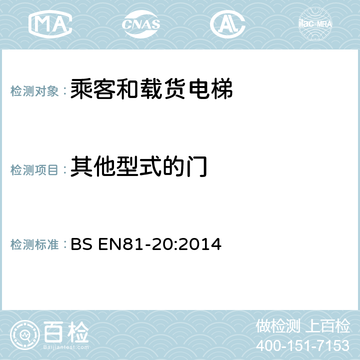 其他型式的门 电梯制造与安装安全规范-运载乘客和货物的电梯-第20部分：乘客和货客电梯 BS EN81-20:2014 5.3.6.2.3