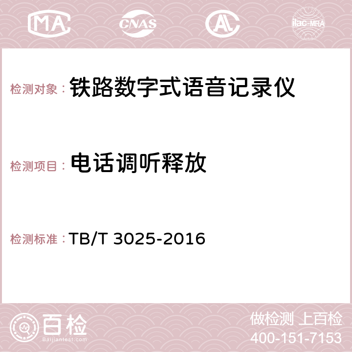 电话调听释放 铁路数字式语音记录仪 TB/T 3025-2016 6.2.1.7