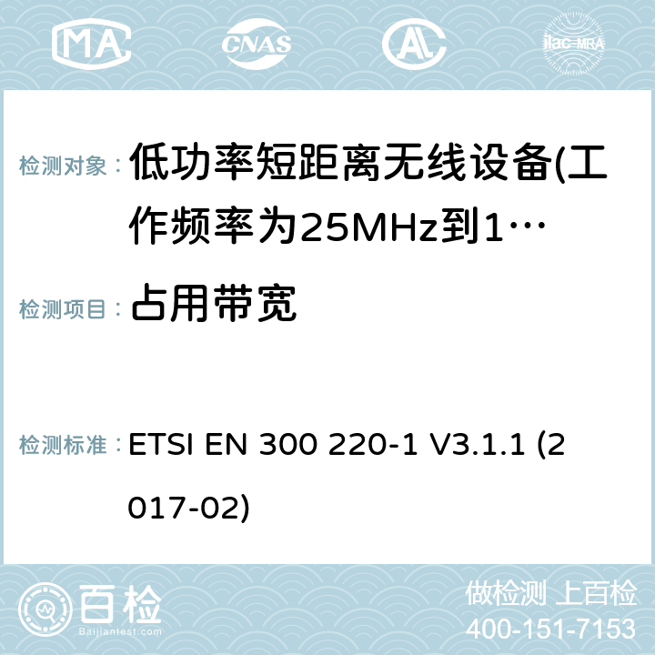 占用带宽 短距离设备（SRD）运行 在25 MHz至1000 MHz的频率范围内; 第1部分：技术特性和测量方法 ETSI EN 300 220-1 V3.1.1 (2017-02) 5.6