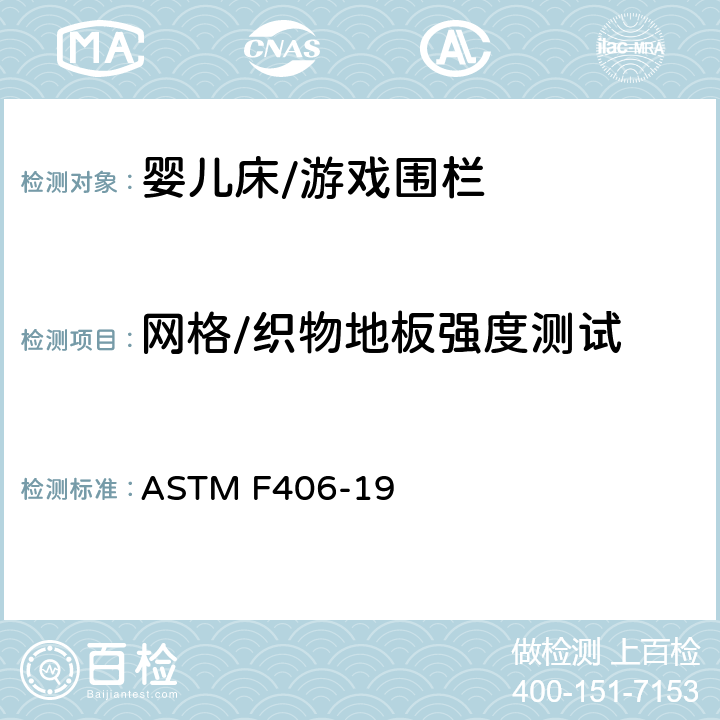 网格/织物地板强度测试 标准消费者安全规范 全尺寸婴儿床/游戏围栏 ASTM F406-19 8.12