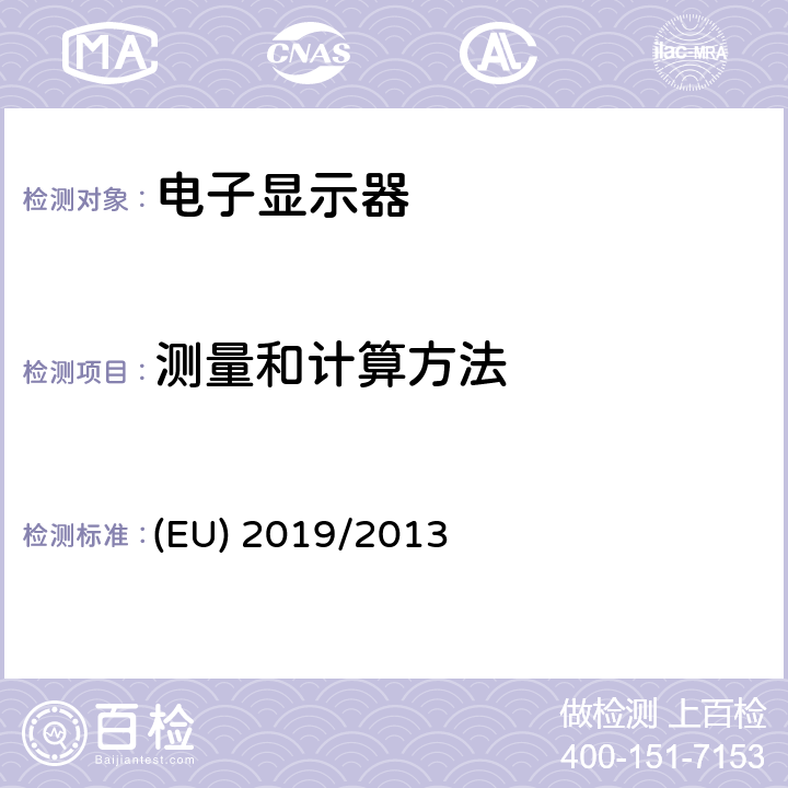 测量和计算方法 EU 2019/2013 电子显示器的能效标签要求 (EU) 2019/2013 Annex IV