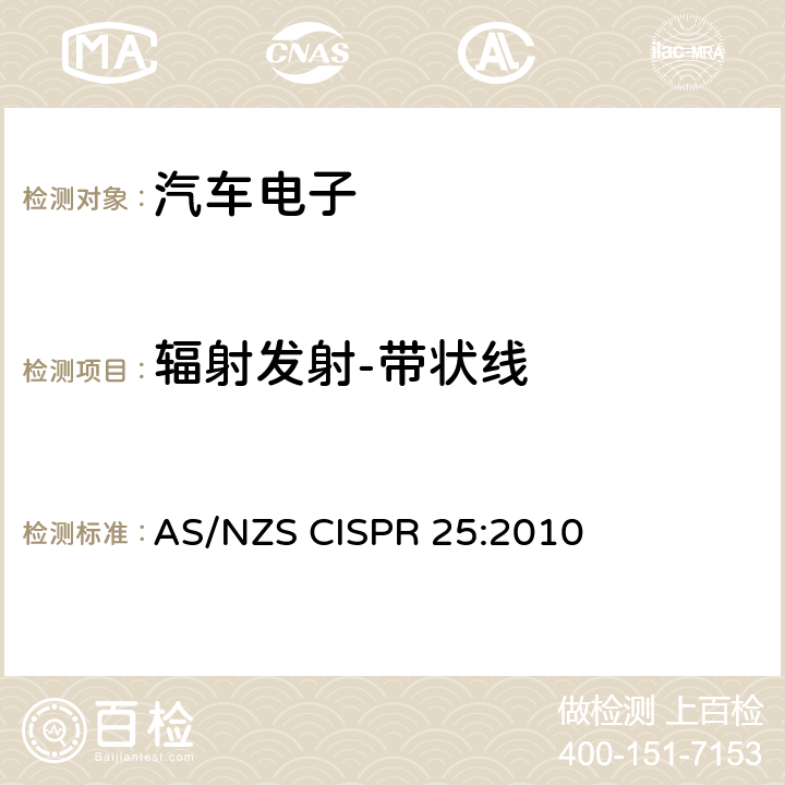 辐射发射-带状线 AS/NZS CISPR 25:2 用于保护车载接收机的无线电骚扰特性的限值和测量方法 010 6.6