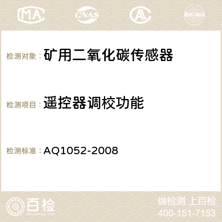 遥控器调校功能 矿用二氧化碳传感器通用技术条件 AQ1052-2008 6.4.1