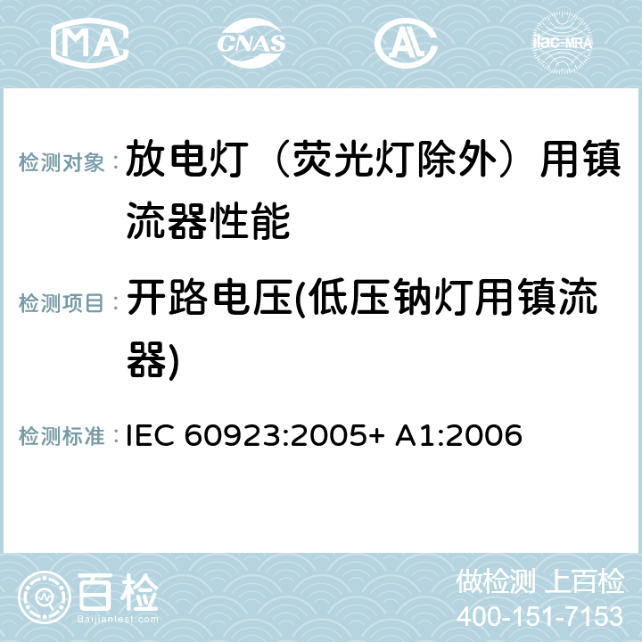 开路电压(低压钠灯用镇流器) 灯用附件 放电灯（管形荧光灯除外）用镇流器 性能要求 IEC 60923:2005+ A1:2006 13.3