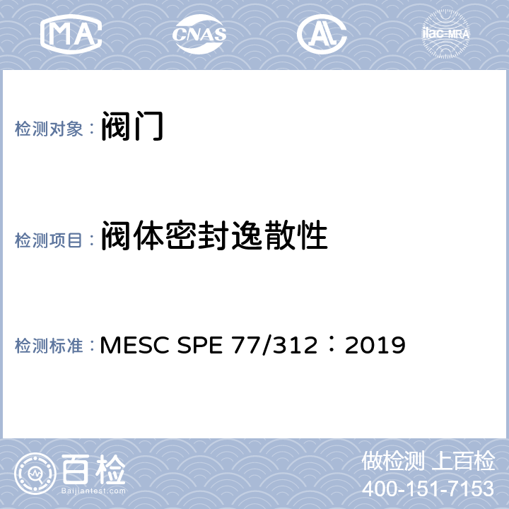 阀体密封逸散性 逸散性测试 MESC SPE 77/312：2019 6.2