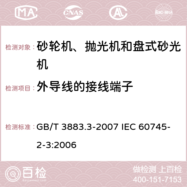 外导线的接线端子 手持式电动工具的安全 第二部分：砂轮机、抛光机和盘式砂光机的专用要求 GB/T 3883.3-2007 IEC 60745-2-3:2006 25