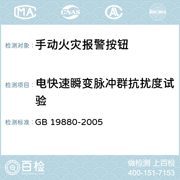 电快速瞬变脉冲群抗扰度试验 手动火灾报警按钮 GB 19880-2005 4.20