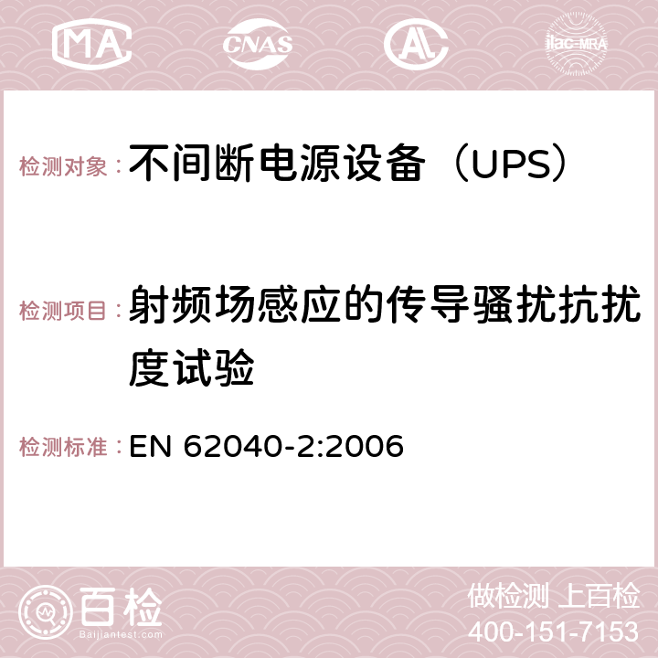 射频场感应的传导骚扰抗扰度试验 不间断电源设备（UPS） 第2部分-电磁兼容性（EMC）要求 EN 62040-2:2006 6.4.5