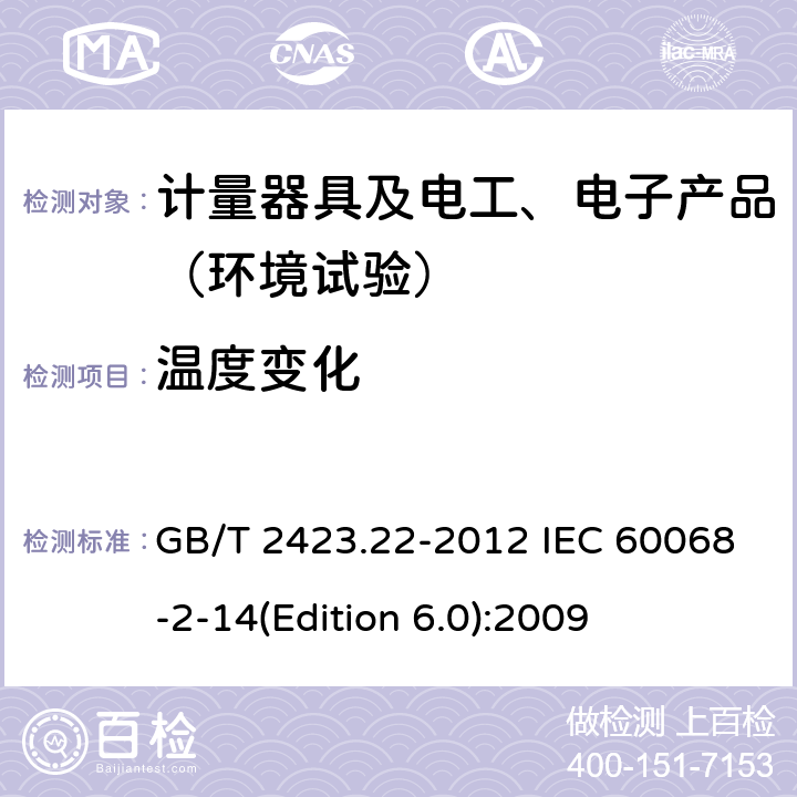 温度变化 环境试验 第2部分：试验方法 试验N：温度变化 GB/T 2423.22-2012 IEC 60068-2-14(Edition 6.0):2009 6~8