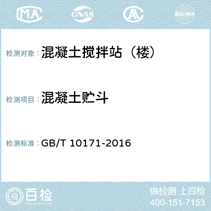 混凝土贮斗 《混凝土搅拌站（楼）》 GB/T 10171-2016 （5.6）