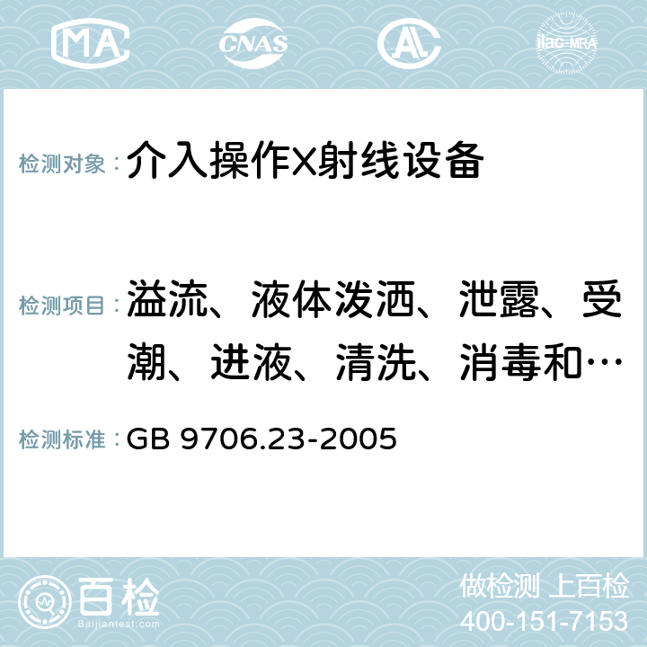 溢流、液体泼洒、泄露、受潮、进液、清洗、消毒和灭菌 医用电气设备 第2-43部分：介入操作X射线设备安全专用要求 GB 9706.23-2005 44