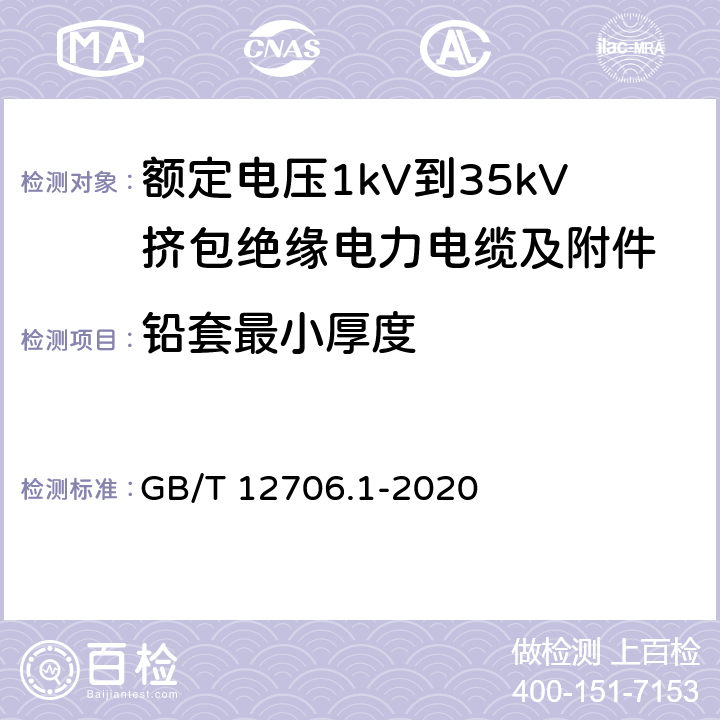 铅套最小厚度 额定电压1kV（Um=1.2kV）到35kV（Um=40.5kV）挤包绝缘电力电缆及附件 第1部分：额定电压1kV（Um=1.2kV）和3kV（Um=3.6kV）电缆 GB/T 12706.1-2020 16.6