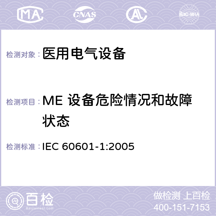 ME 设备危险情况和故障状态 医用电气设备第1部分：基本安全和基本性能的通用要求 IEC 60601-1:2005 13