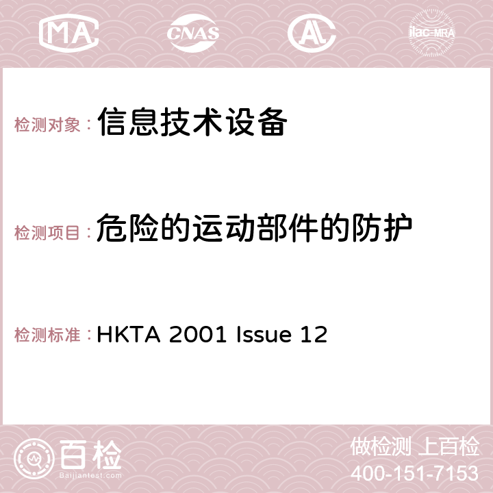 危险的运动部件的防护 信息技术设备安全第1部分：通用要求 HKTA 2001 Issue 12 4.4