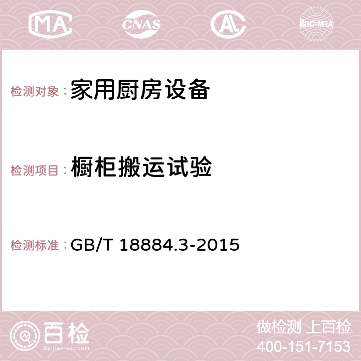 橱柜搬运试验 家用厨房设备 第3部份：试验方法与检验规则 GB/T 18884.3-2015 4.6.2.25