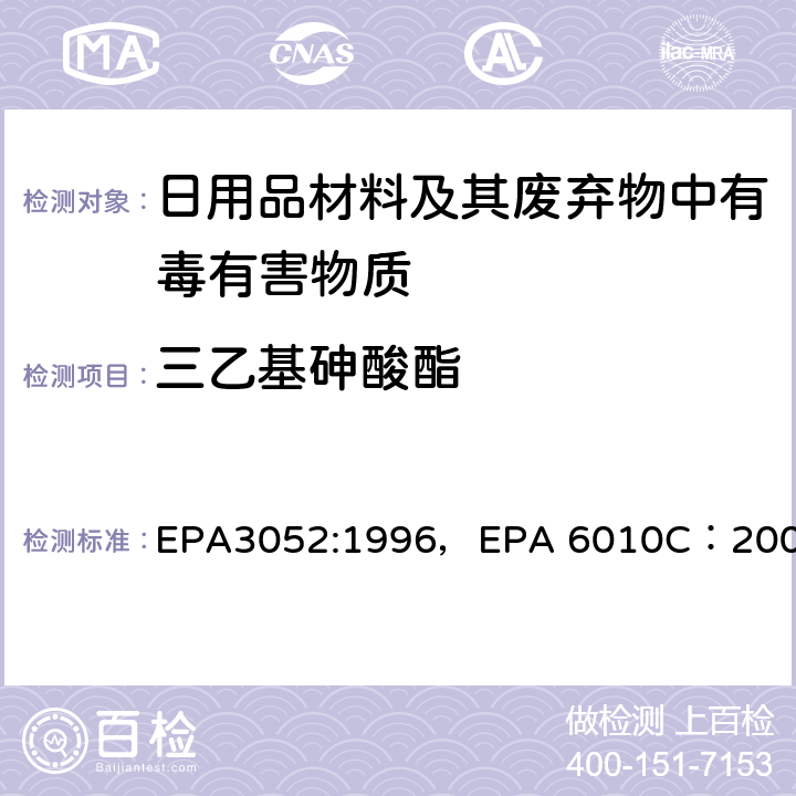 三乙基砷酸酯 硅土和有机质的微波辅助酸消解，电感耦合等离子体原子发射光谱法 EPA3052:1996，EPA 6010C：2007