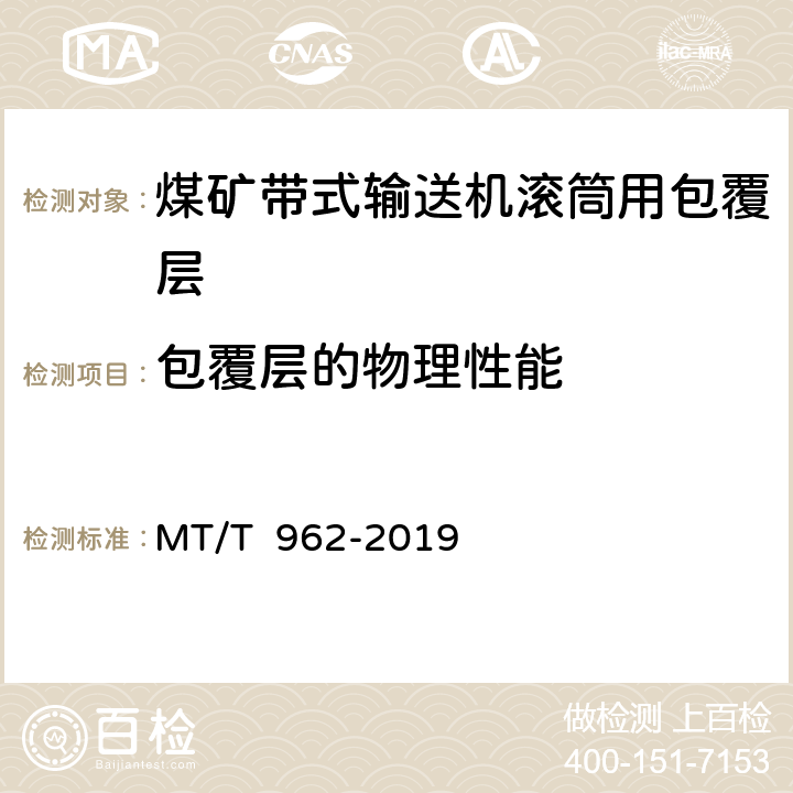 包覆层的物理性能 MT/T 962-2019 煤矿带式输送机滚筒用包覆层