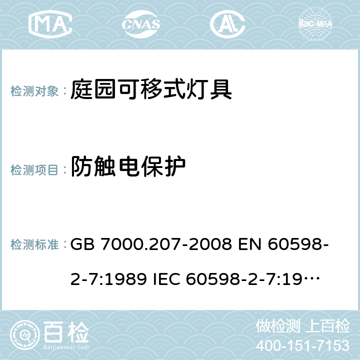 防触电保护 灯具 第2-7部分：特殊要求 庭园用可移式灯具 GB 7000.207-2008 
EN 60598-2-7:1989 
IEC 60598-2-7:1982 +A1:1987+A2:1994 11