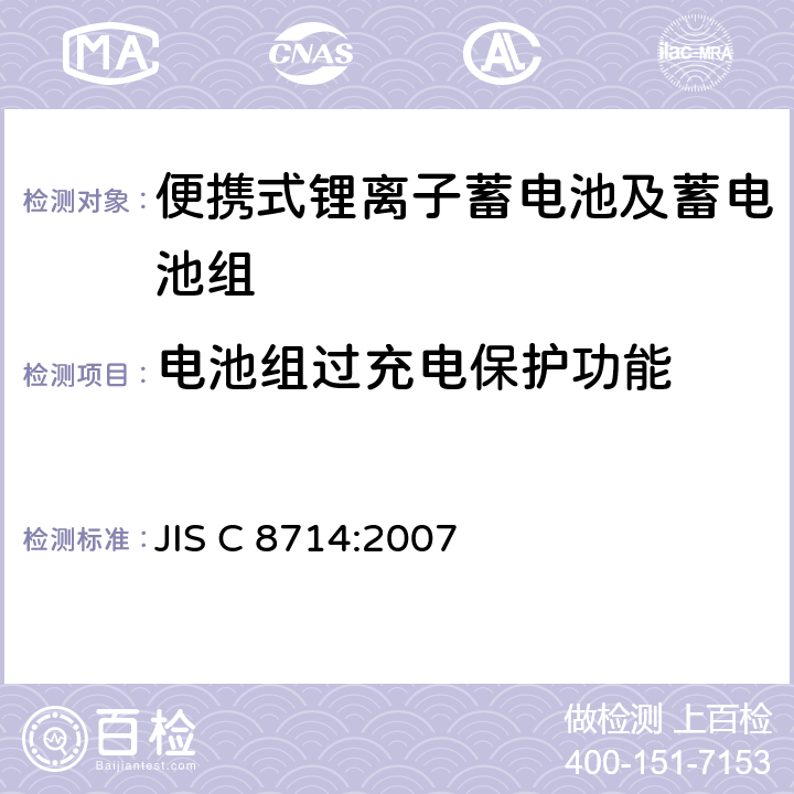 电池组过充电保护功能 便携式锂离子蓄电池及蓄电池组安全试验 JIS C 8714:2007 5.8