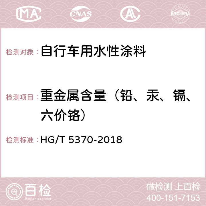 重金属含量（铅、汞、镉、六价铬） 自行车用水性涂料 HG/T 5370-2018 6.4.21