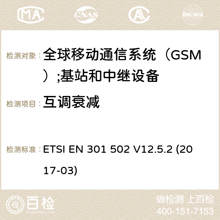互调衰减 全球移动通信系统（GSM）;基站和中继设备RED指令第3.2条的基本规定 ETSI EN 301 502 V12.5.2 (2017-03) 4.2.4
