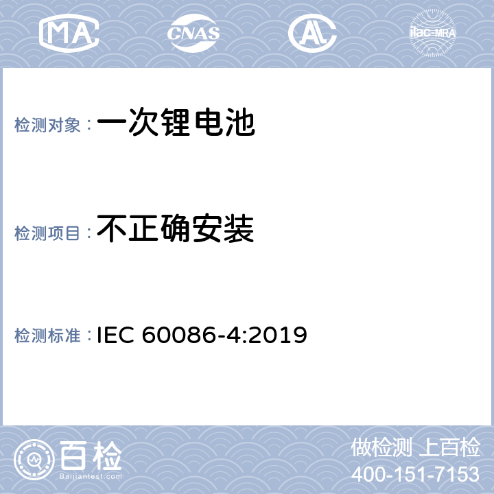 不正確安裝 一次電池-第四部分 鋰電池安全 IEC 60086-4:2019 6.5.8