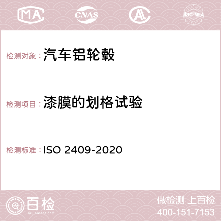 漆膜的划格试验 色漆和清漆 漆膜的划格试验 ISO 2409-2020