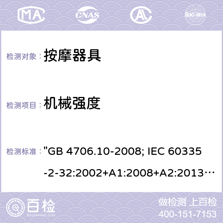 机械强度 家用和类似用途电器的安全 按摩器具的特殊要求 "GB 4706.10-2008; IEC 60335-2-32:2002+A1:2008+A2:2013; IEC 60335-2-32:2019; EN 60335-2-32:2003+A1:2008+A2:2015; AS/NZS 60335.2.32:2014; BS EN 60335-2-32:2003+A2:2015" 21