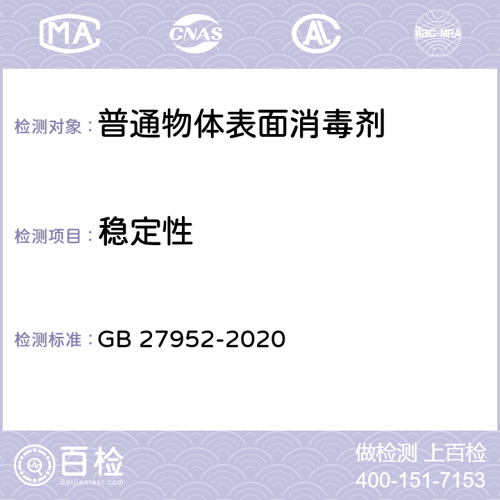 稳定性 普通物体表面消毒剂通用要求 GB 27952-2020 6.1.2/消毒技术规范