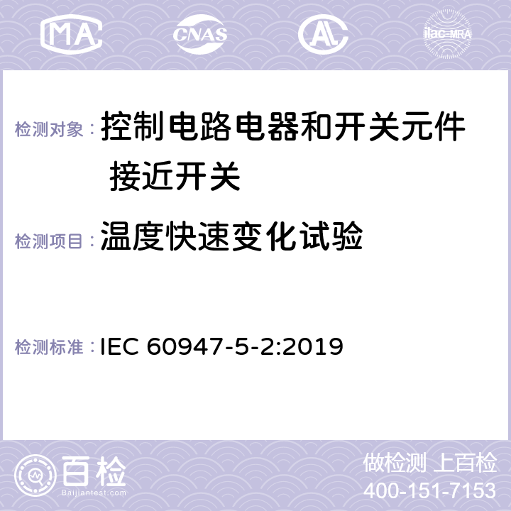 温度快速变化试验 低压开关设备和控制设备 第5-2部分：控制电路电器和开关元件 接近开关 IEC 60947-5-2:2019 B.9.1.2.4