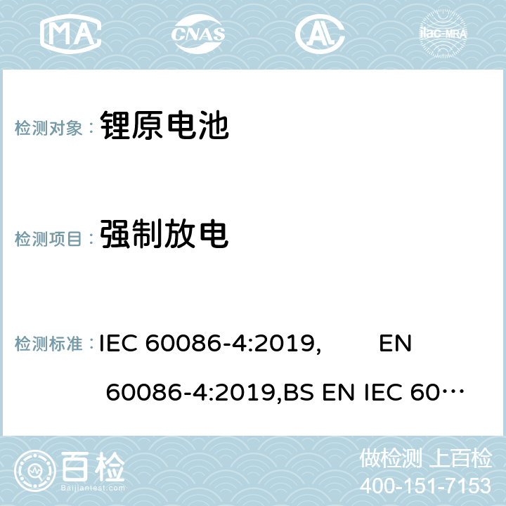 强制放电 原电池 第4部分:锂电池的安全要求 IEC 60086-4:2019, EN 60086-4:2019,BS EN IEC 60086-4:2019 6.5.4