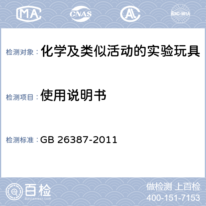 使用说明书 玩具安全化学及类似活动的实验玩具 GB 26387-2011 8