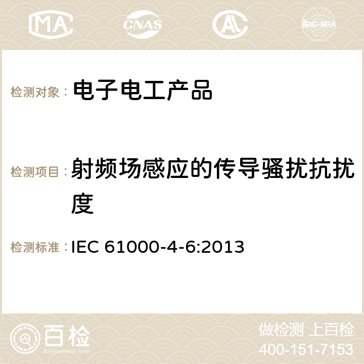 射频场感应的传导骚扰抗扰度 电磁兼容-试验和测量技术-射频场感应的传导骚扰抗扰度 IEC 61000-4-6:2013