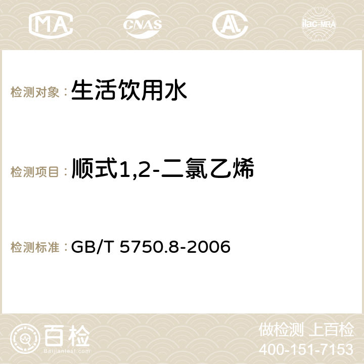 顺式1,2-二氯乙烯 生活饮用水标准检验方法 有机物指标 GB/T 5750.8-2006 6