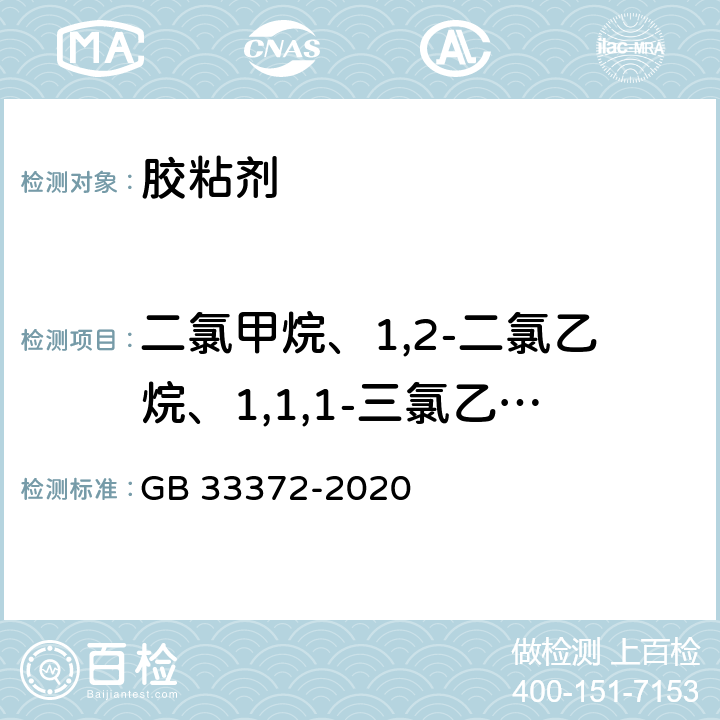 二氯甲烷、1,2-二氯乙烷、1,1,1-三氯乙烷、1,1,2-三氯乙烷 胶粘剂挥发性有机化合物限量 GB 33372-2020 5.1.1