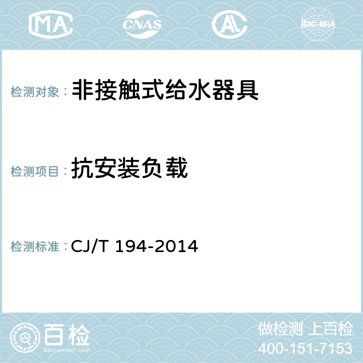 抗安装负载 《非接触式给水器具》 CJ/T 194-2014 （8.2）