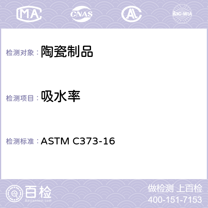 吸水率 焙烧卫生陶瓷制品的吸水率、松密度、表观多孔性与表观比重的试验方法 ASTM C373-16
