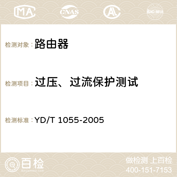 过压、过流保护测试 接入网设备测试方法-不对称数字用户线（ADSL） YD/T 1055-2005 14