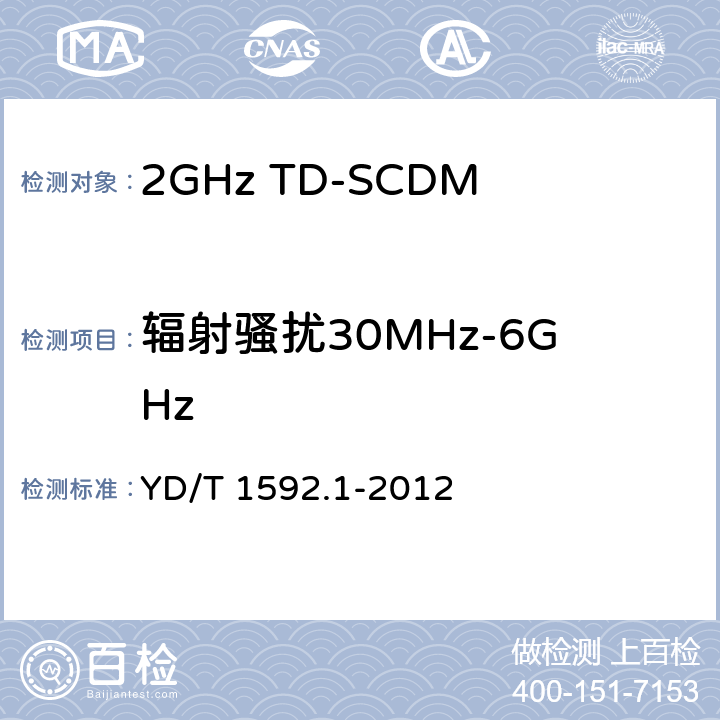 辐射骚扰30MHz-6GHz 2GHz TD-SCDMA 数字蜂窝移动通信系统电磁兼容性要求和测量方法第1 部分:用户设备及其辅助设备 YD/T 1592.1-2012 8.2 8.3